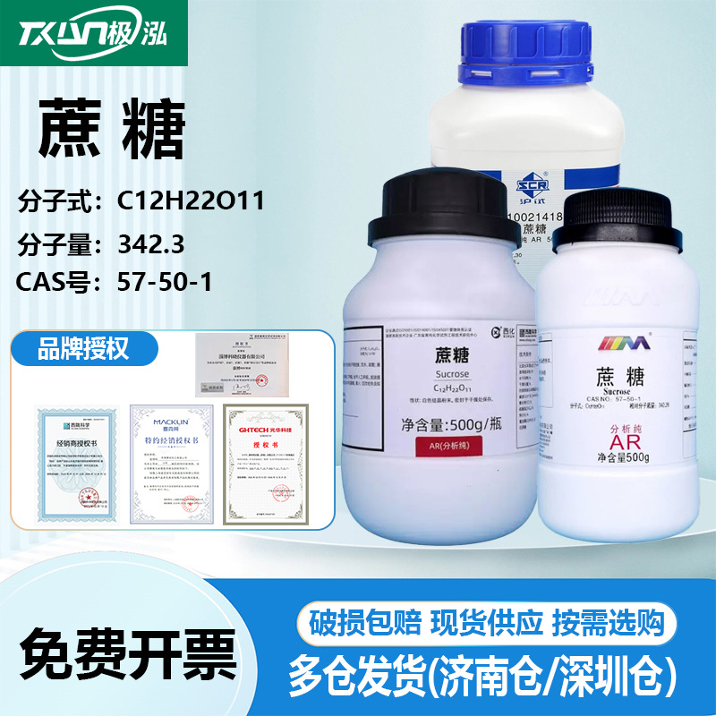 西陇科学国药蔗糖分析纯 57-50-1 AR 500g 济南现货西陇化工