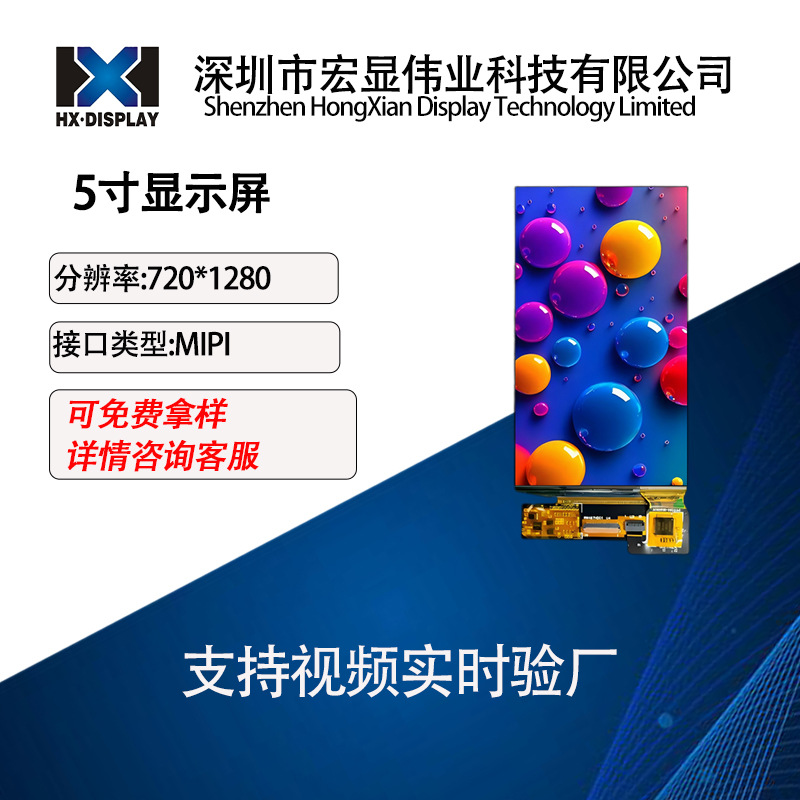 5寸AMOLED液晶显示屏720x1280分辨率 MIPI接口工业级