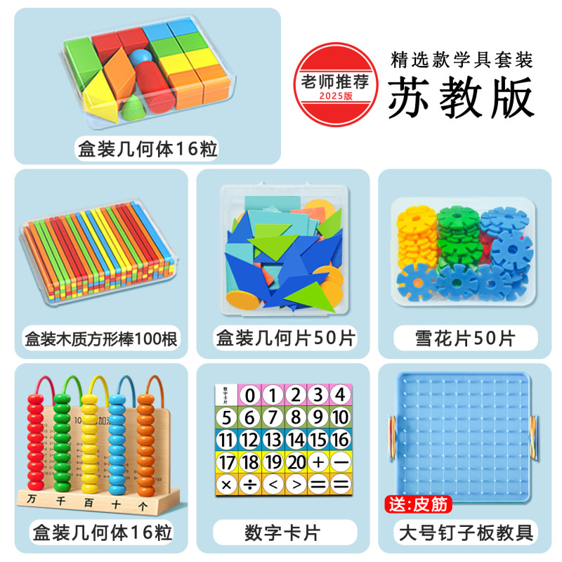 2025 年 1 年生人民教育版江蘇教育版数学教材小学校カウンター幾何学学習用品セット|undefined
