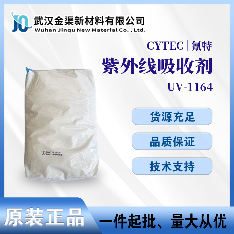 美国氰特光稳定剂UV-1164耐候聚烯烃料适用 PE薄膜/胶带/片材/PP
