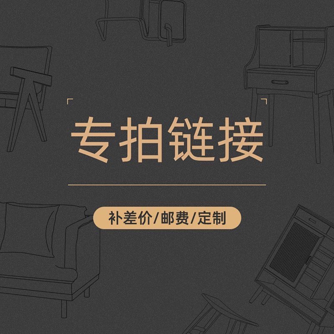 补差价运费专拍