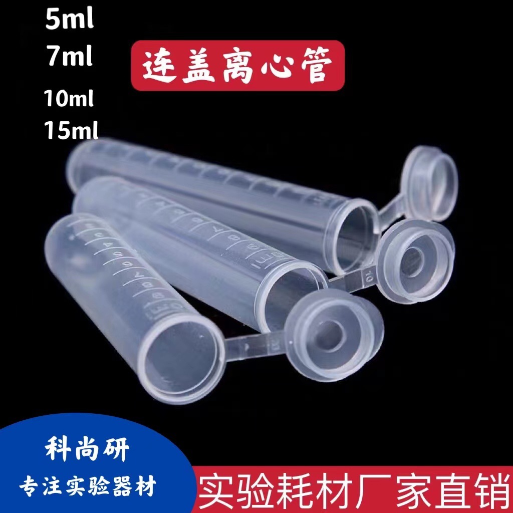 塑料连盖离心管 0.2/0.5/1.5/2ml5ml7ml10ml15ml50ml种子瓶采样管