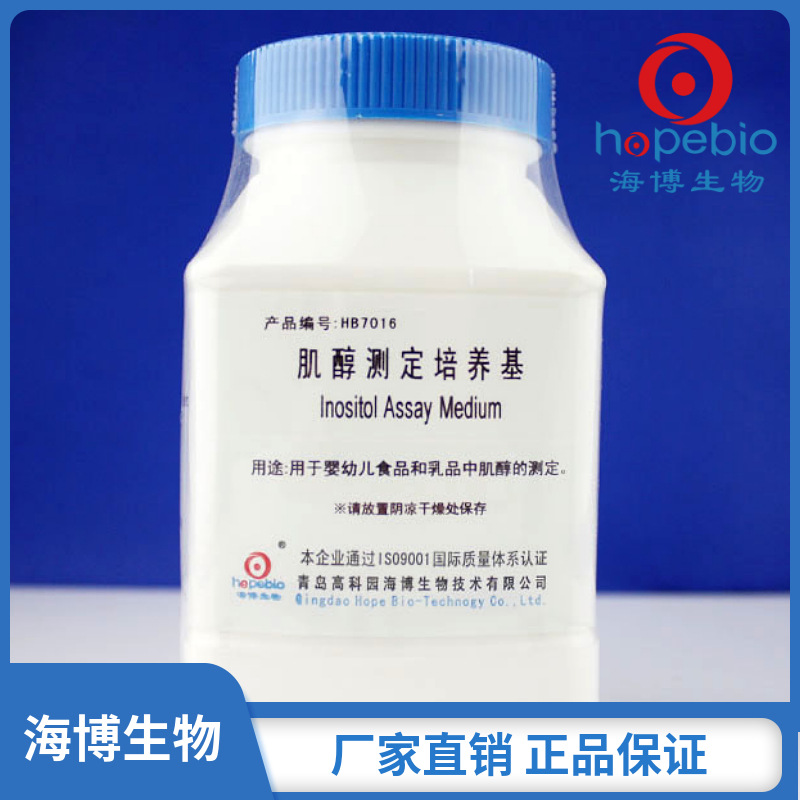 肌醇测定培养基Inositol Assay Broth HB7016  250g 青岛海博生物