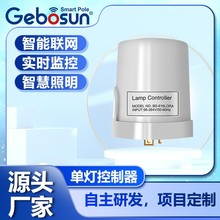 路灯单灯控制器智能远程物联网智慧照明定制跨境专供