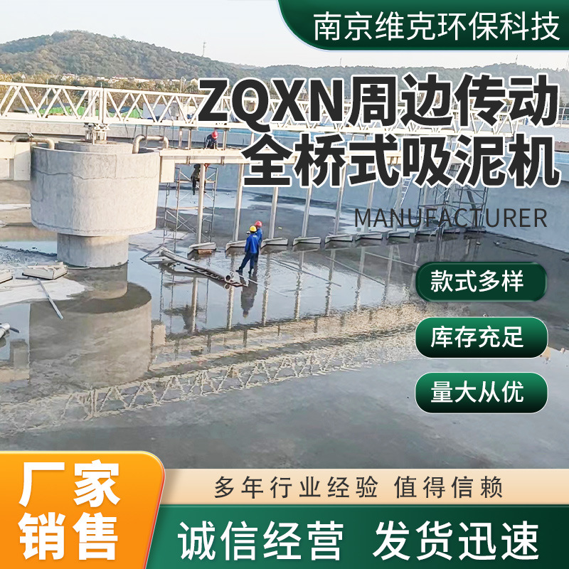ZQXN周边传动全桥式吸泥机污泥处理设备中心转动刮吸泥机南京厂家