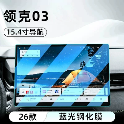 for the central control screen, car — Car interior film - 26-models-of-lynk-co-03-154inch-navigation-blue-light-tempered-glass-screen-protector