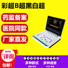 现货 彩色多普勒超声 彩超机 人用彩色b超机 动物b超机 医院款 3