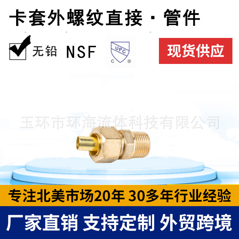 生产批发  环海机械 美式 卡套外螺纹直接 卡套管件 黄铜管件