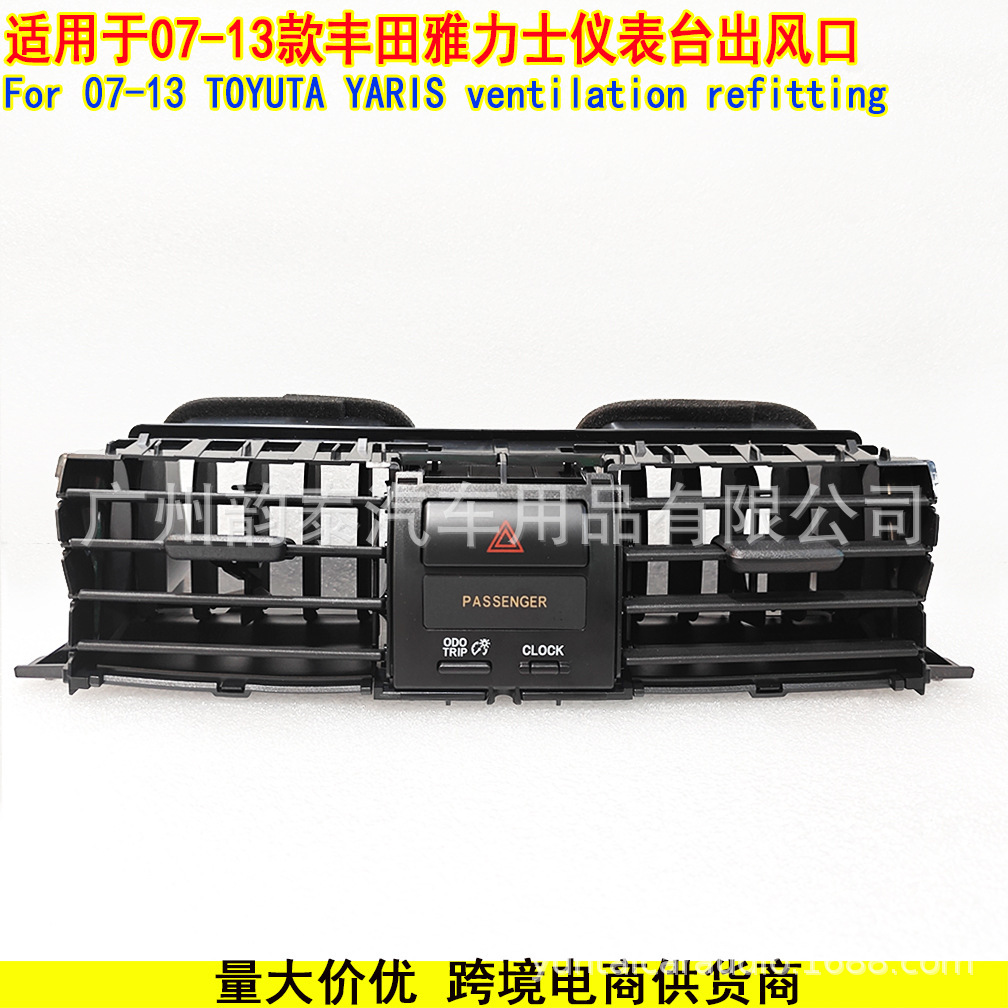 适用2007-2013款丰田雅力士 风口仪表台空调出风口 TOYOTA YARIS