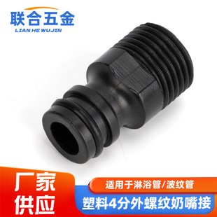 Plastic 4-point external thread nipple connector 4-point external thread faucet water hose quick conversion nipple 1/2