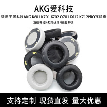 适用AKG K601 K701 K702 Q701 K612 K712PRO耳机套海绵套耳罩配件