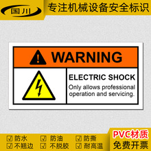 小心有电本设备只能由专业人员维护操作标识当心触电安全英文贴纸