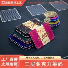 YD三层水晶筹码亚克力扑克筹码防伪图案字体烫金筹码定制工厂直供
