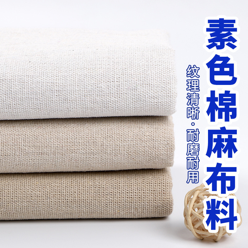 白胚布棉麻白坯布粗布麻布立裁白色亚麻白布孝布棉布扎染布料清仓