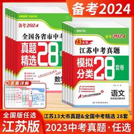 备考2024年江苏十三市中考试卷语文数学英语物理化学真题模拟分类