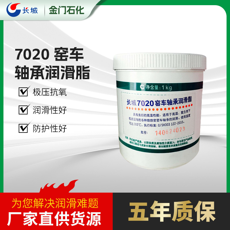 供应长城7020窑车轴承润滑脂250℃度高温脂 防护抗水润滑脂1kg/罐