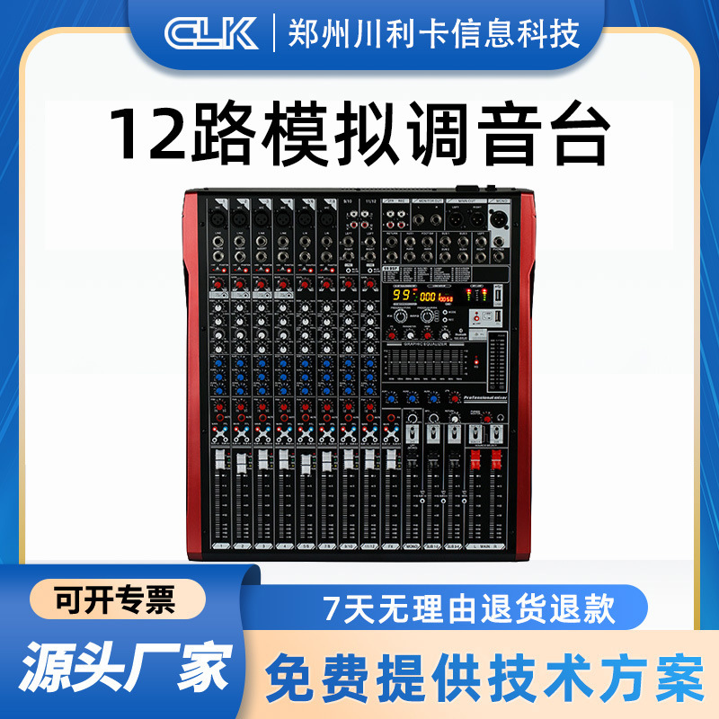 12路调音台蓝牙MP3大型演出舞台声卡直播手机电脑通用声卡调音台