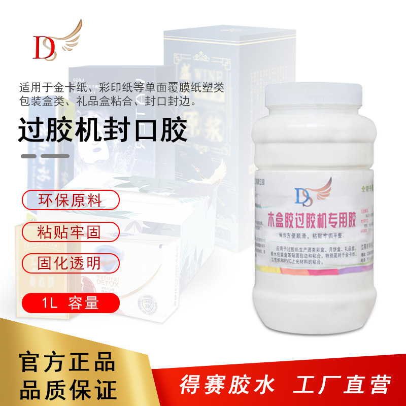过胶机用水性木盒胶机用速干封口胶包装覆面贴面粘合剂可水洗1L装
