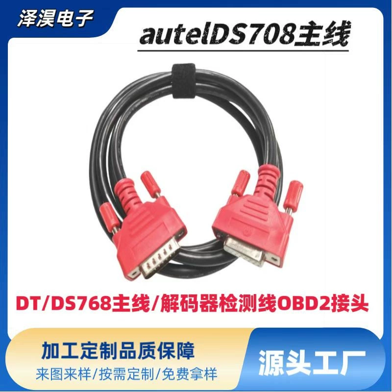 Autel Daotong компьютер DS708 главный провод/тестовый кабель декодер обнаружения соединительный кабель OBDII разъем