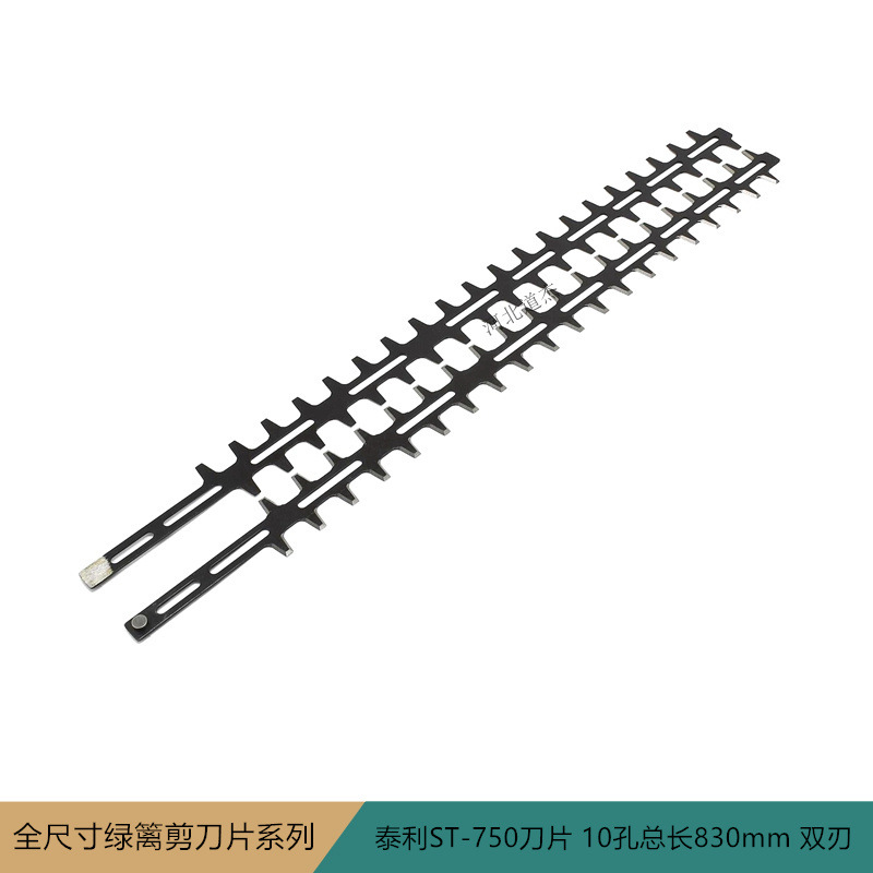 泰利ST-750绿篱修剪机刀片10孔长830mm双刃三菱小松川崎动力配件