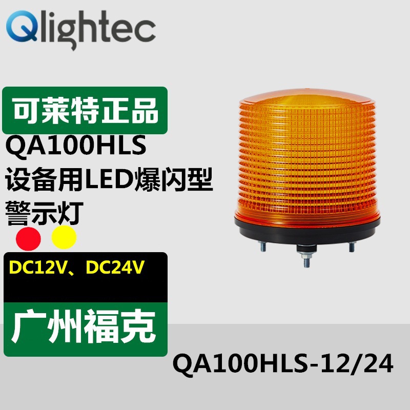 供应可莱特Q-light/QA100HLS农作机械用LED爆闪型警示灯高亮度