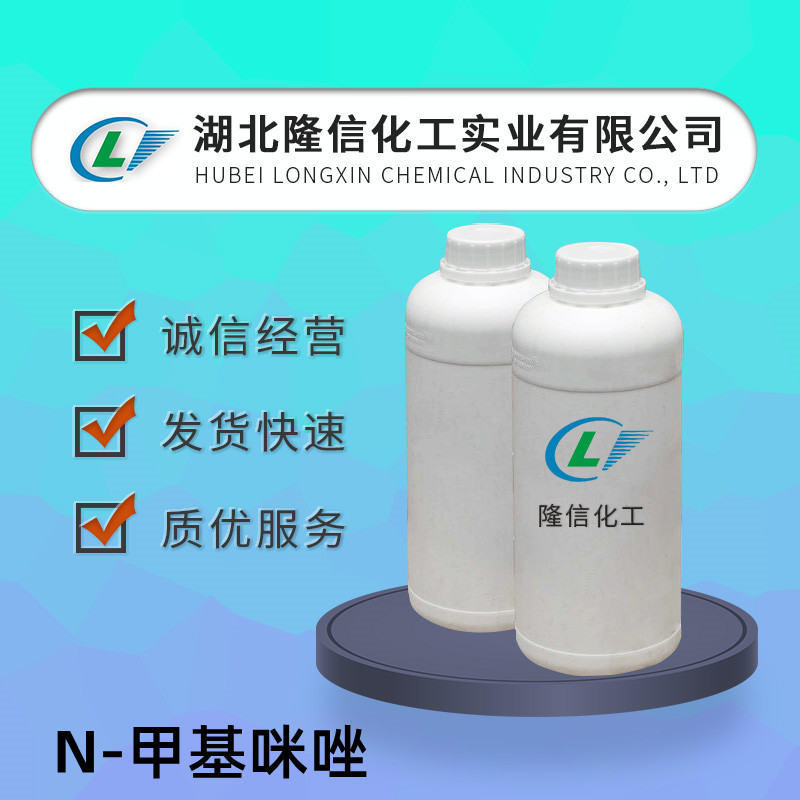 N-甲基咪唑国产 CAS号:616-47-7 1-甲基咪唑外观 无色透明液体