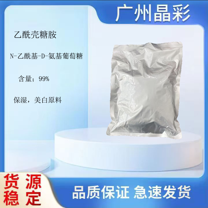 Spot wholesale Acetylglucosamine 99% N- Acetyl -D- Glucosamine Moisture,Whitening material