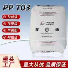 PP 海南/中科/北海/巨正源/茂名PPH-T03 半透明聚丙烯塑料