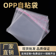 工厂现货批发opp袋透明塑料袋子 服装饰品包装自封袋不干胶自粘袋