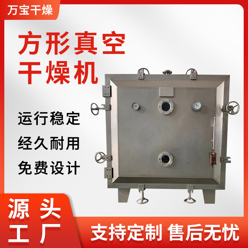 江苏FZG型低温箱式干燥 海产品低温真空干燥机 方形真空干燥机