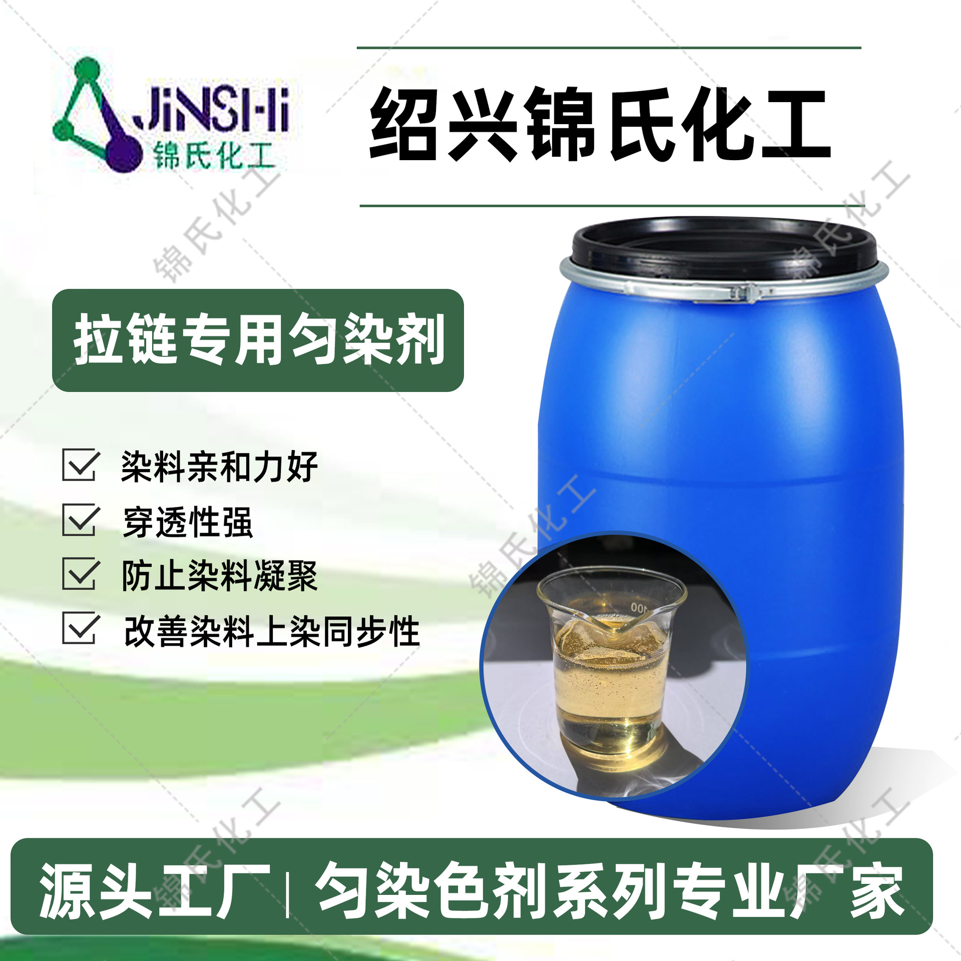 锦氏化工拉链专用匀染剂易溶于水超强穿透性缓染消色小防染料凝聚