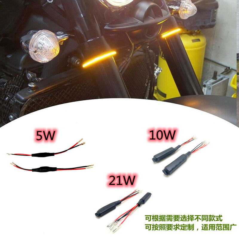 摩托车LED转向灯解码器 信号灯防快闪消除故障电阻解码器5/10/25W