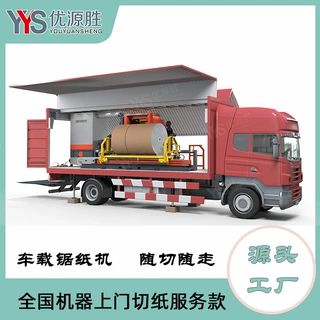 移动式高效率车载锯纸机 上门代加工接单灵活 纸卷改门幅修边服务