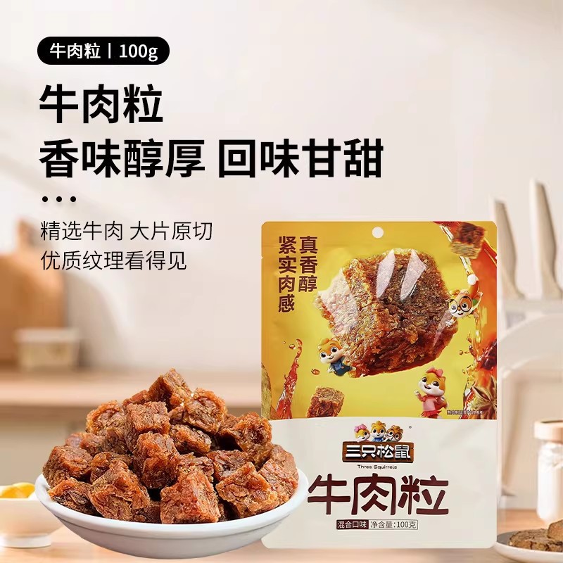 三只松鼠牛肉粒100g袋装即食混合口味牛肉干休闲零食独立包装牛肉
