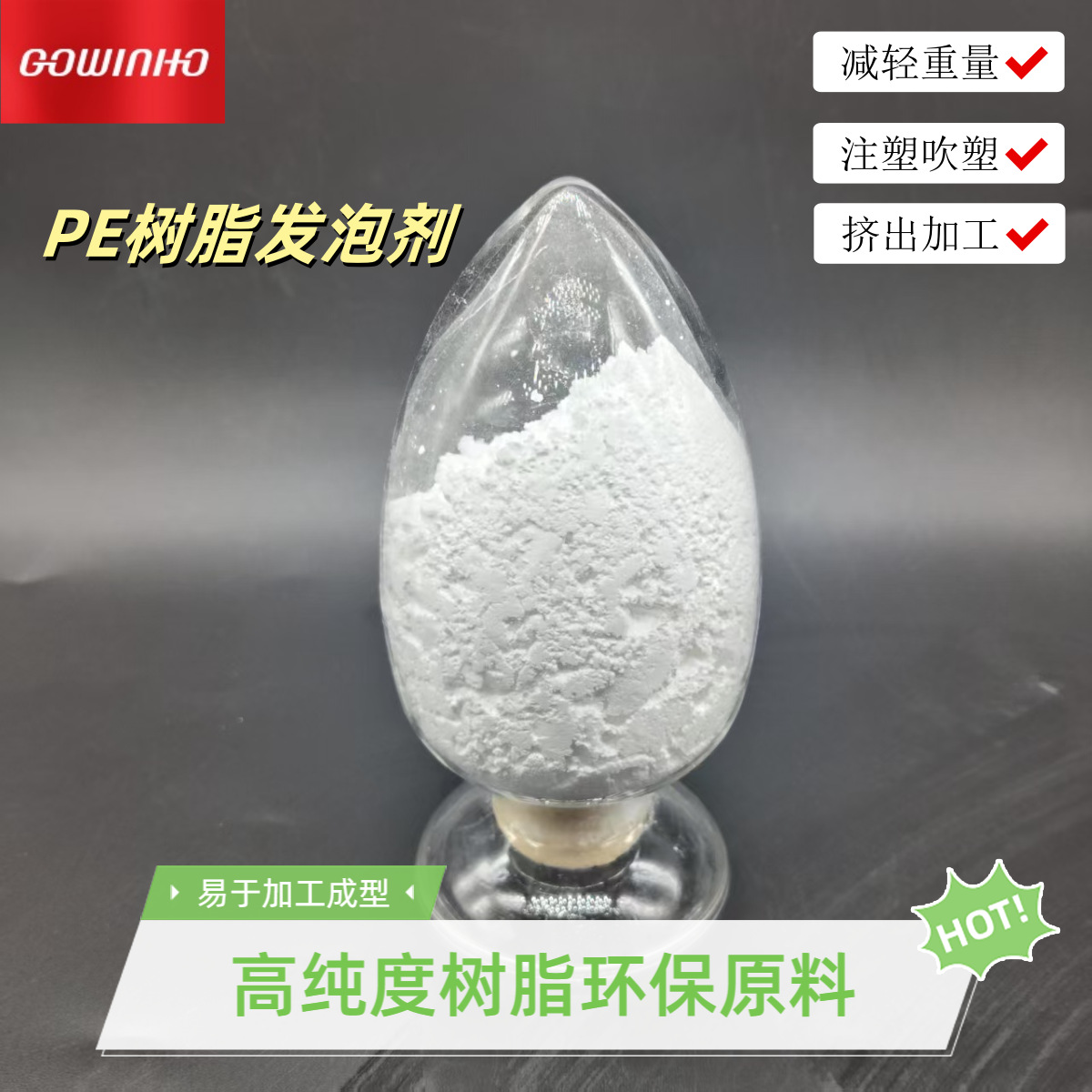 供应 PE树脂发泡剂 JHH-2155减轻重量挤出加工