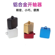 金属开轴器客制化机械键盘佳达隆凯华高特樱桃拆轴器维修工具配件