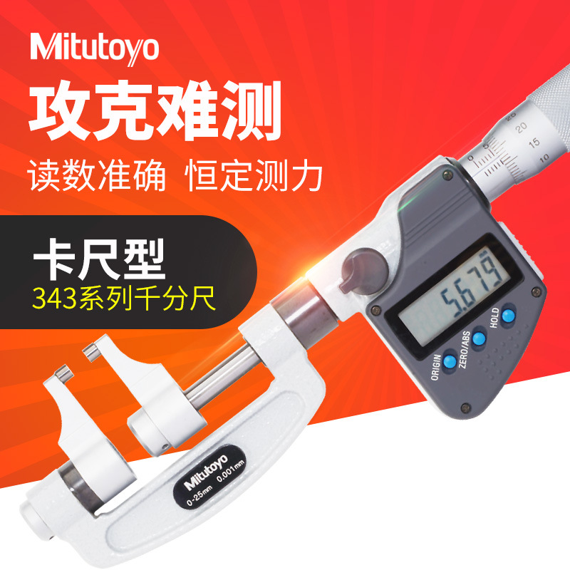 mitutoyo三丰一级代理量具卡尺形外径千分尺数显343系列 机械143