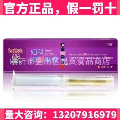 白云山凝胶妇科抑菌女性私处护理保养清洁粉嫩套盒批发代发