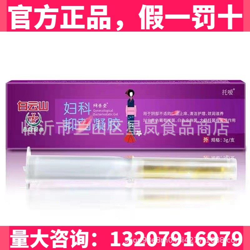 白云山凝胶妇科抑菌女性私处护理保养清洁粉嫩套盒批发代发