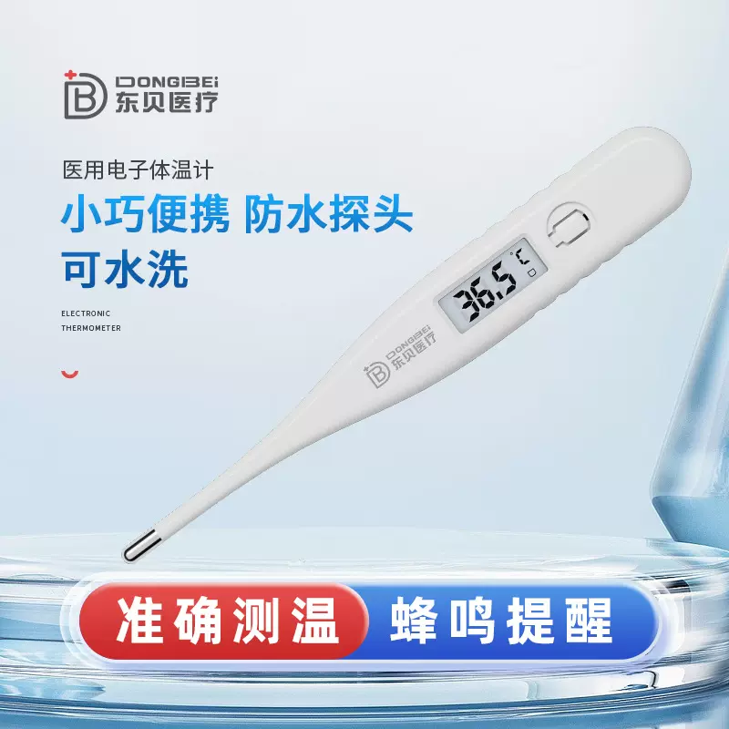 东贝医用电子温度探热针家用测温仪腋下口腔婴儿儿童成人体温仪计