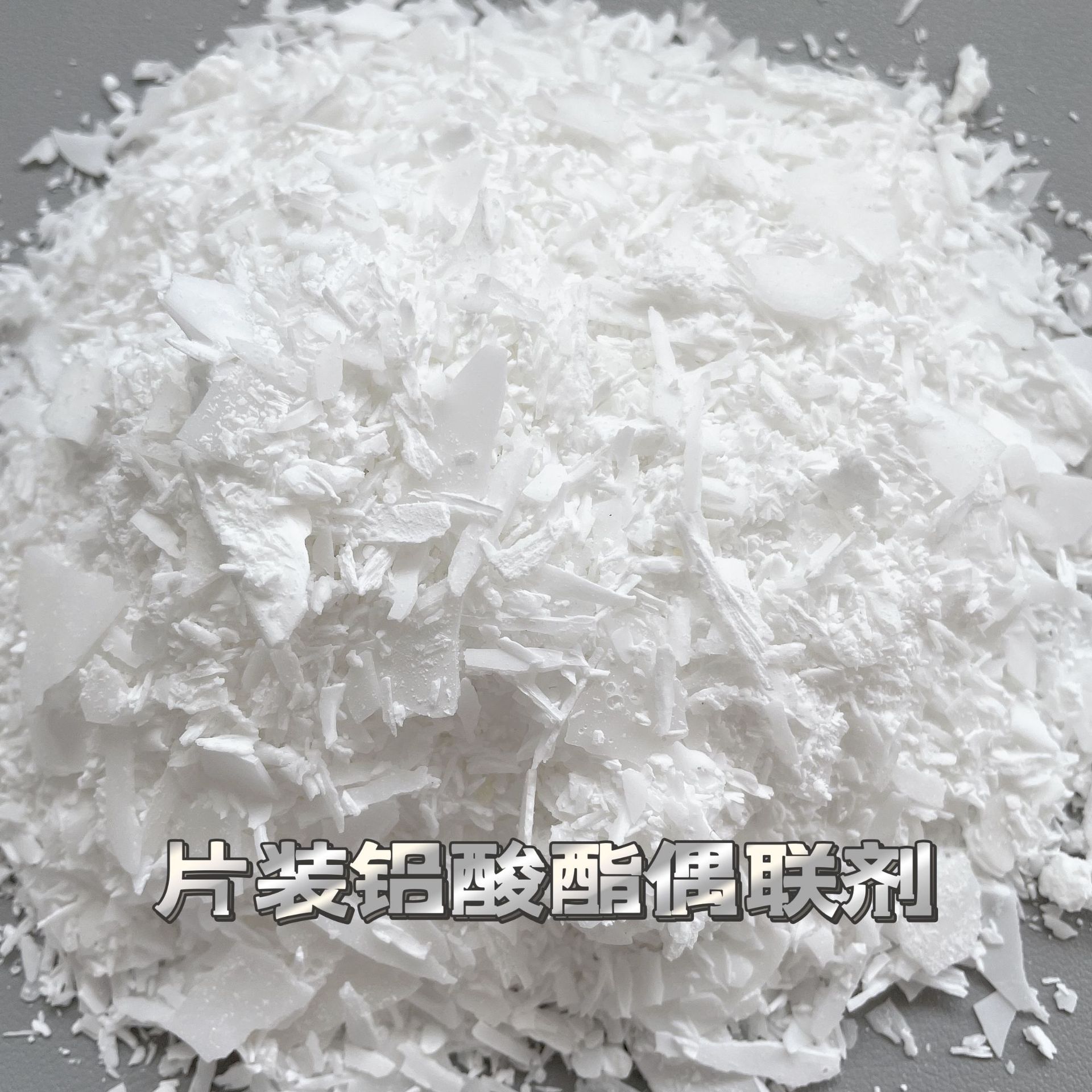 粉状铝酸脂偶联剂用于聚丙填充处理的无机粉体填料分散热稳定