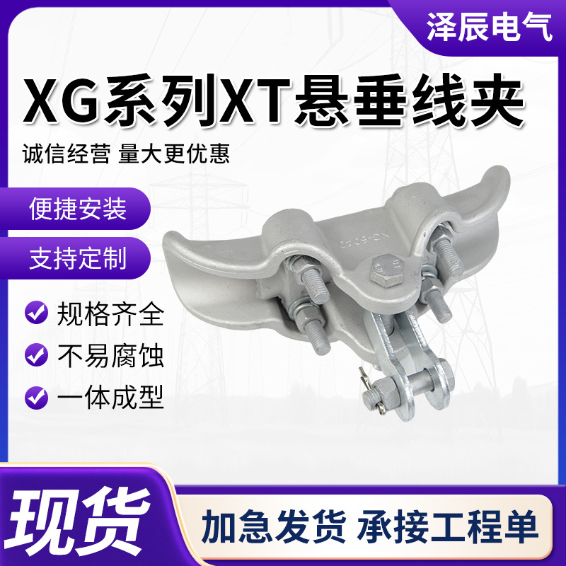 XG系列XT悬垂线夹提包式铝合金悬垂线夹电缆悬挂线夹电力电工电气