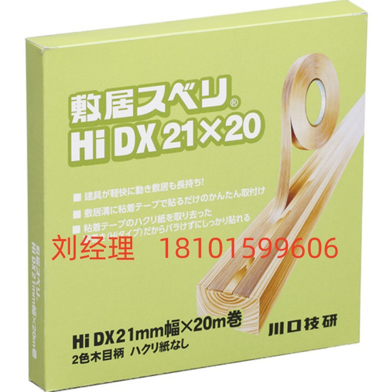 供应日本原装进口川口敷居防磨损胶带HIDX21-20