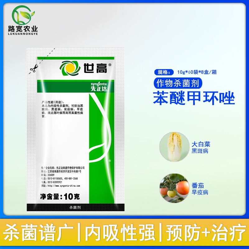 先正达世高10%苯醚甲环唑锈病叶斑病炭疽病早疫病农药杀菌剂10g