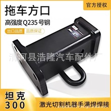 坦克300H9越野车拖车杠拖车钩方口流氓钩防追尾救援越野装备黑化