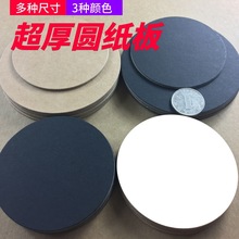 DIY手工模型圆形硬纸板幼儿园作业2MM超厚牛皮黑白色手绘黏土画板