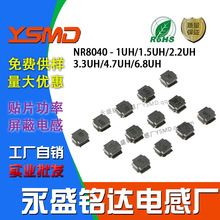 贴片功率磁胶电感NR8040 1UH/1.5UH/2.2UH/3.3UH/4.7UH/6.8UH屏蔽
