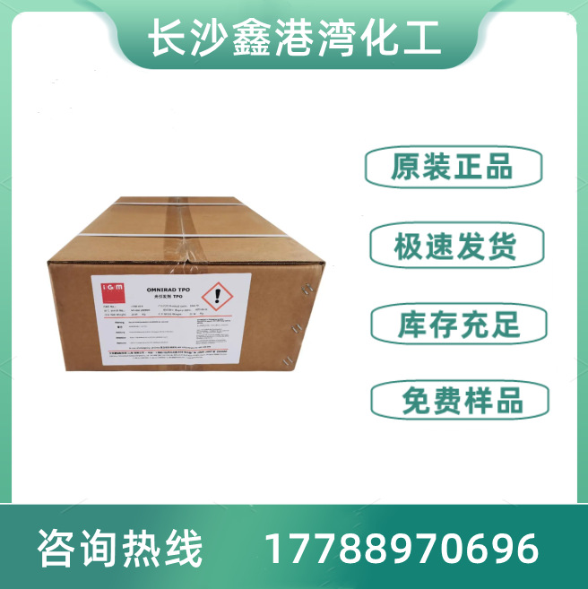 德国IGM光引发剂TPO艾坚蒙Omnirad原巴斯夫原装增效UV光引发剂tpo