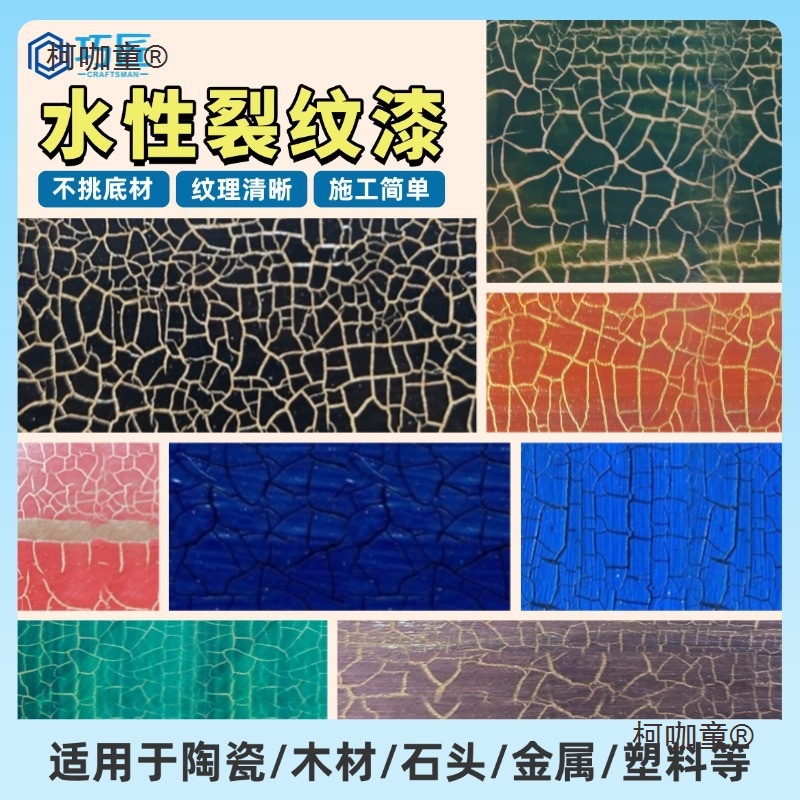 水性透明裂纹漆爆裂金色裂缝陶瓷造裂模型艺术皮革涂料布拼麦太保
