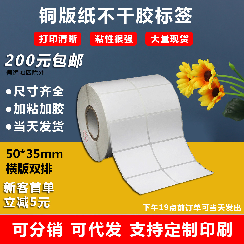 铜版纸不干胶50X35logo贴生日贴纸标签数字贴亚马逊标签纸条形码